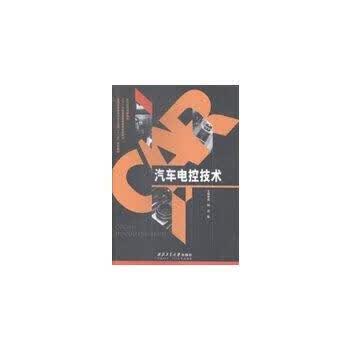 汽车电控技术9787561242643