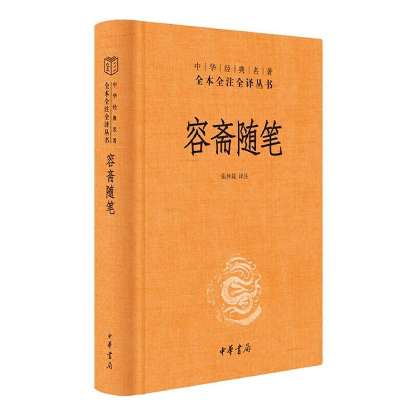 容斋随笔(精)--中华经典名著全本全注全译 张仲裁校注 新书
