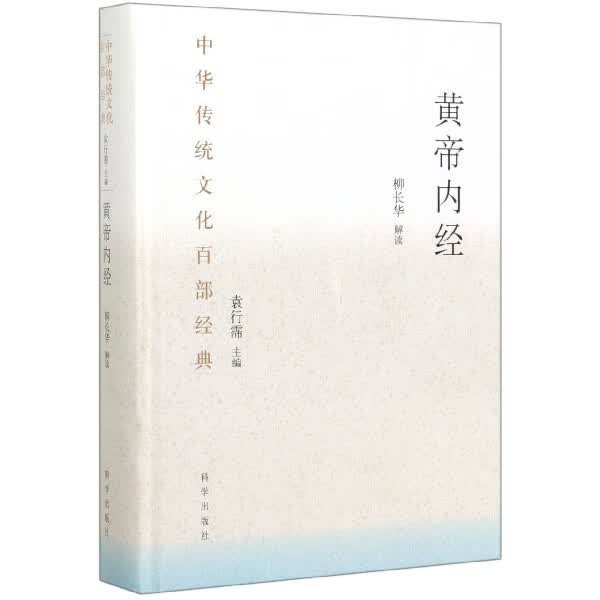 黄帝内经(精)/中华传统文化百部经典
