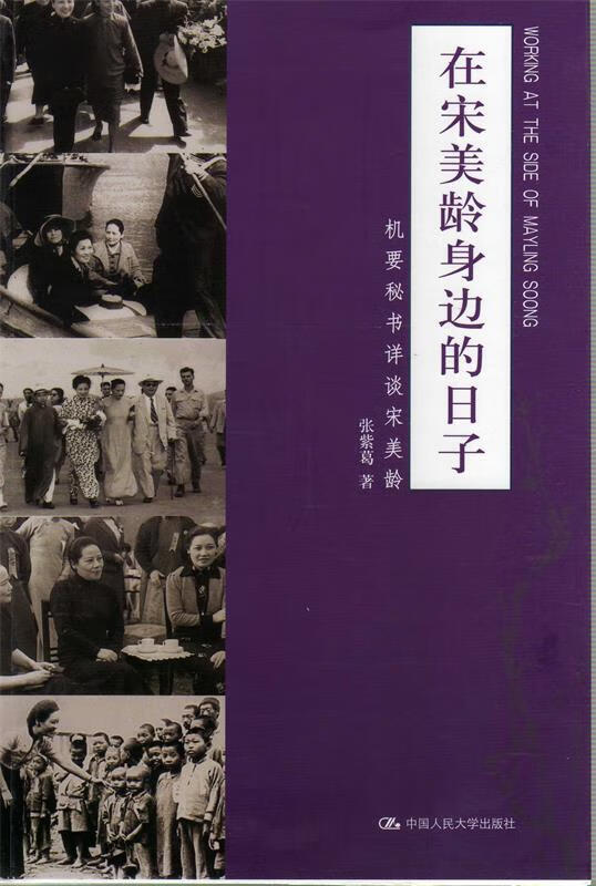 在宋美龄身边的日子:机要秘书详谈宋美龄【正版图书,放心购买】