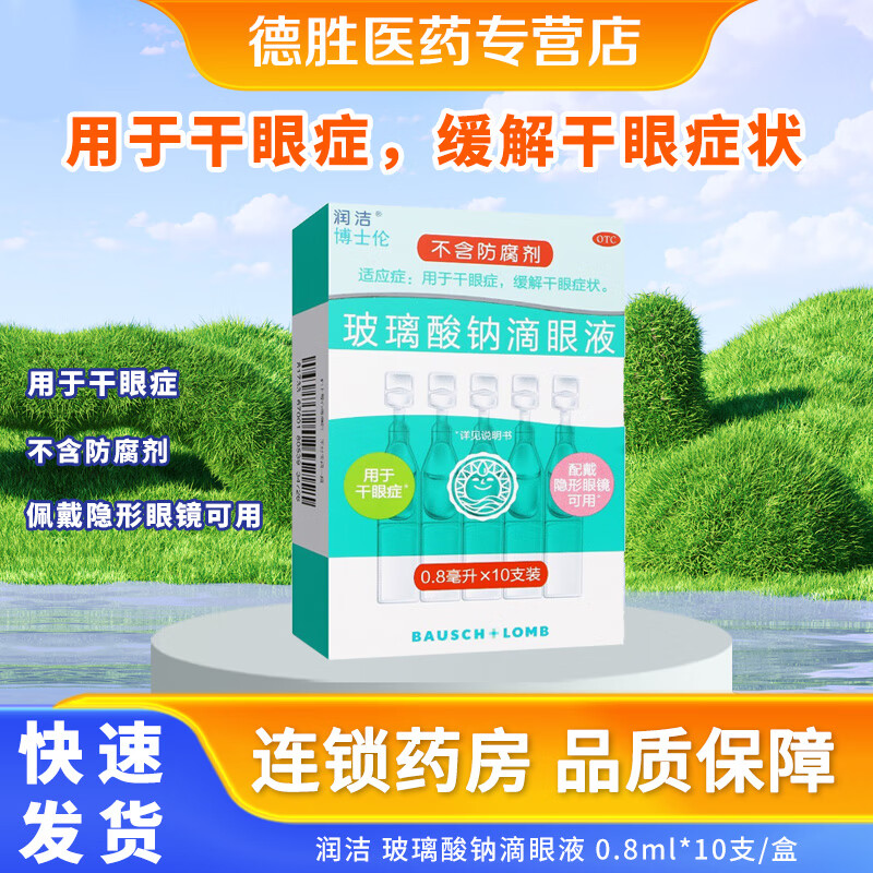 [润洁] 玻璃酸钠滴眼液 0.8ml:0.