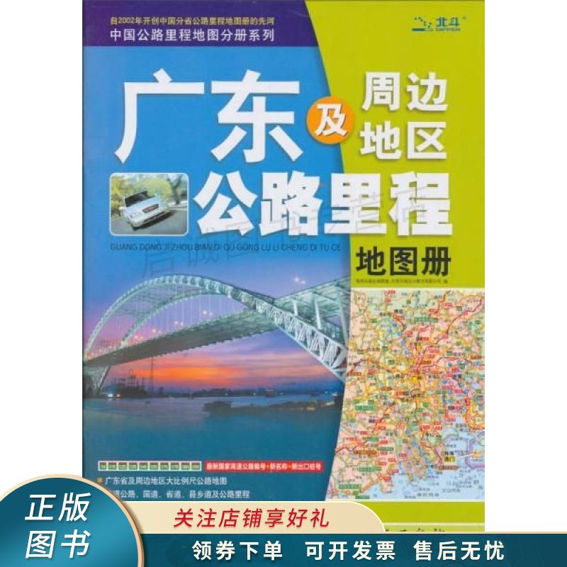 广东及周边地区公路里程地图册第3版