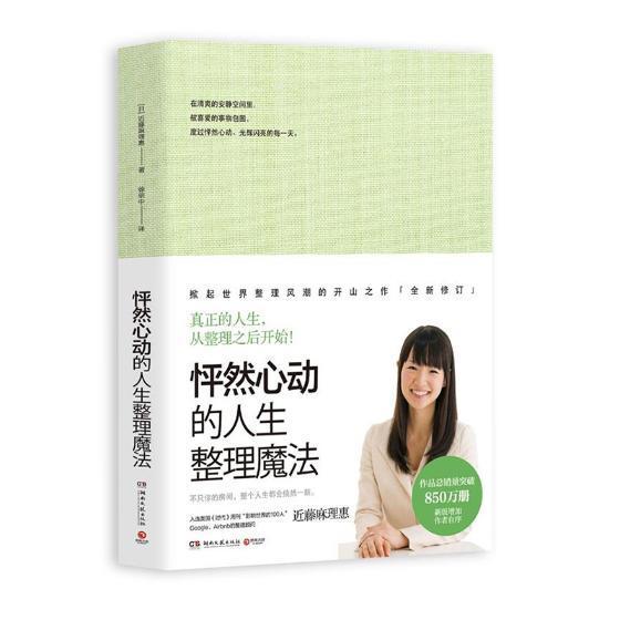 怦然心动的人生整理魔法日藤麻理惠湖南文艺出版社9787540486822 家居书籍