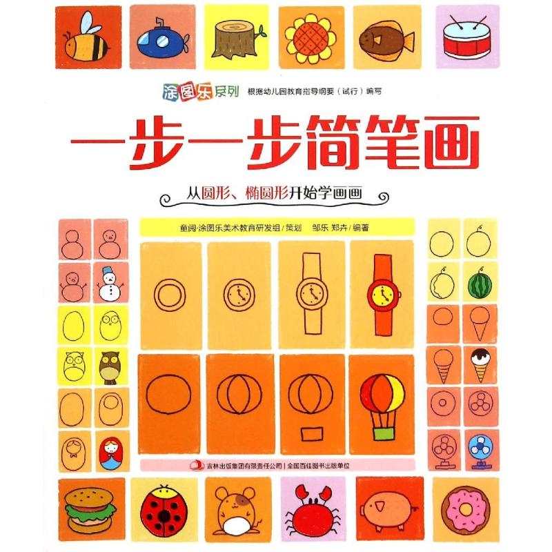 圆形椭圆形开始学画画)/涂图乐系列 幼儿图书 早教书 故事书 儿童书籍