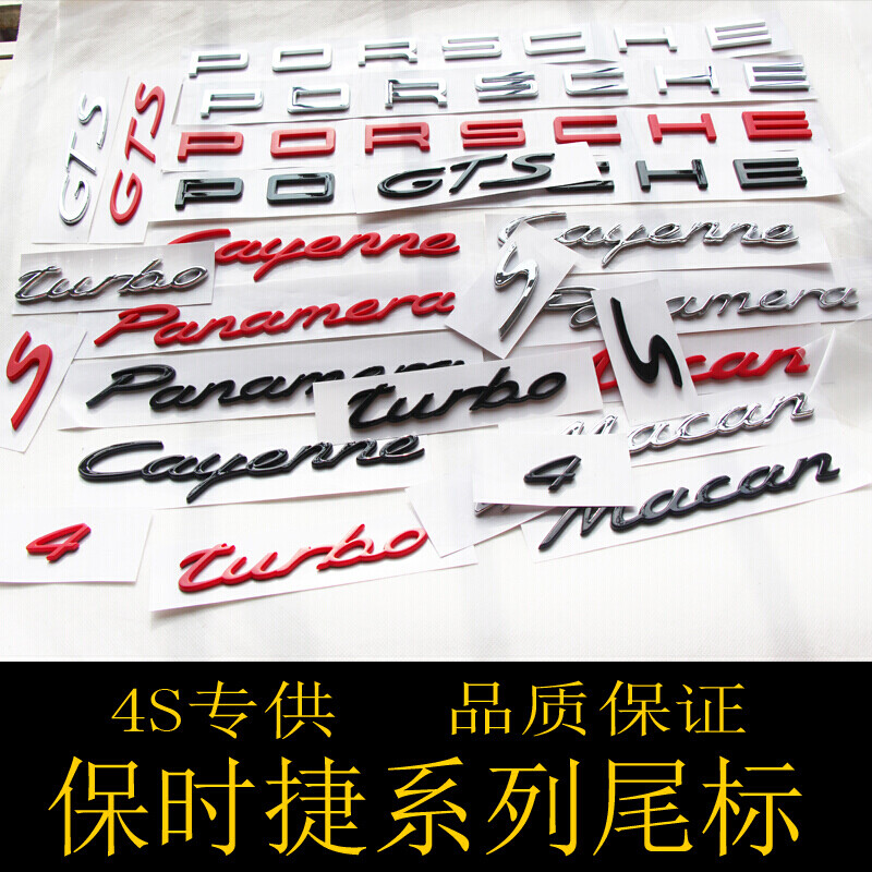 唯特诗 保时捷尾标英文字母车标s标macan卡宴718gts帕拉梅拉911后尾标