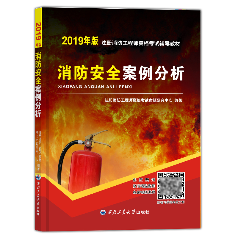 一级注册消防工程师2019教材:消防安全