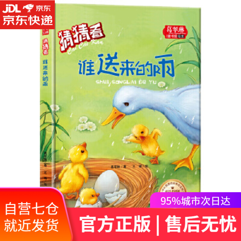 【新华书店】猜猜看-谁带来的雨 葛翠琳 天地出版社