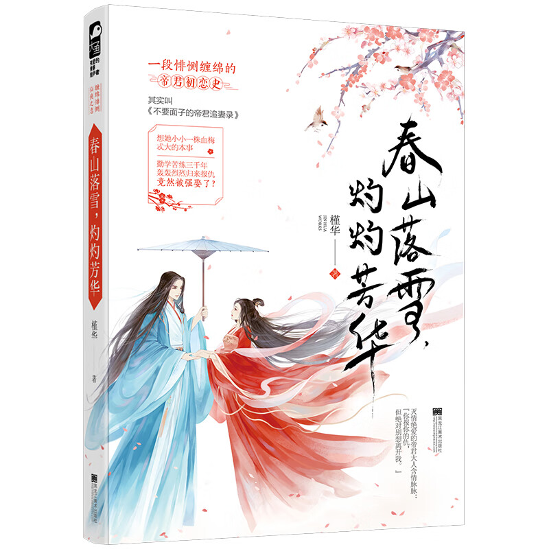 《春山落雪，灼灼芳华》/青春文学/书籍