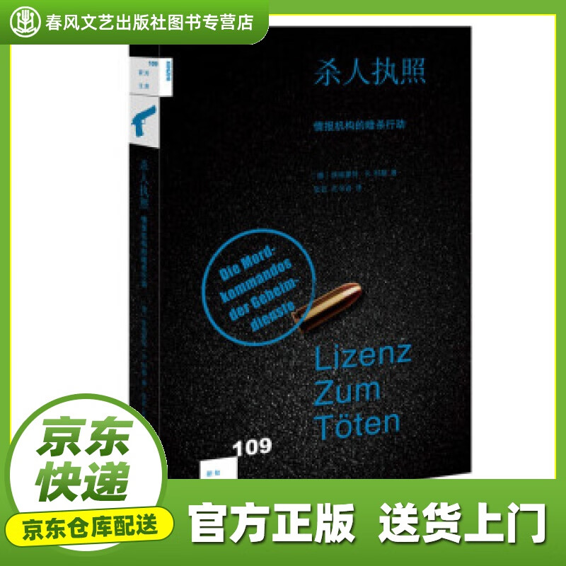 【正版图书 京东配送】新知文库109 杀人执照：情报机构的暗杀行动 [德]埃格蒙特·R.科赫,张芸,