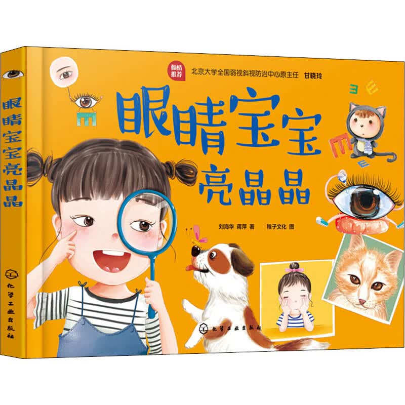 眼睛宝宝亮晶晶 刘海华,蒋萍 书籍