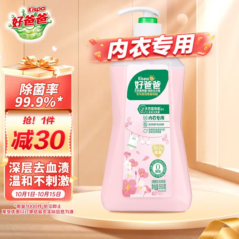 好爸爸天然樱花洗衣露950g 除菌去血渍 内衣洗衣液 健康无刺激怎么样,好用不?