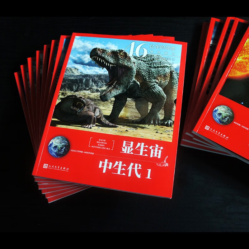 46亿年的奇迹 地球简史全套（共13册）(冥古宙·太古宙/元古宙/显生宙·古生代1-3/显生宙·中生代1-3/显生宙·新生代1-5/）人民文学出版社暑假阅读暑假课外书课外暑假自主阅读暑期假期读物详情图