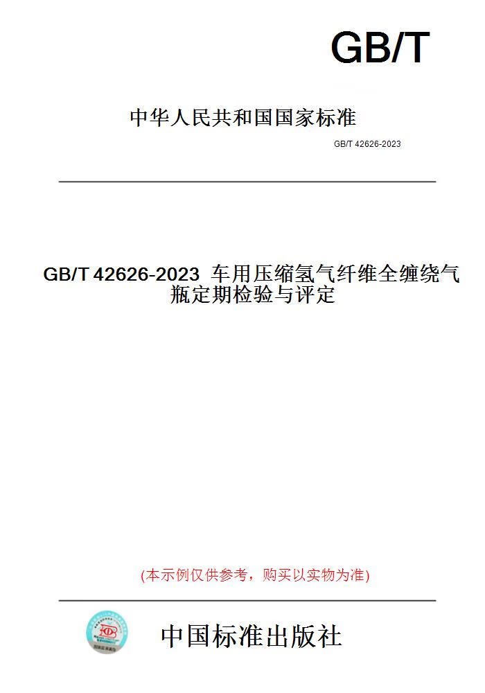 【纸版图书】GB/T42626-2023