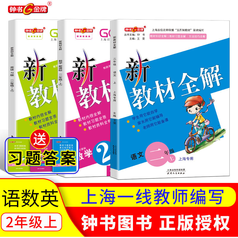 新教材全解 2/二年级上（语文+数学+N版英语）套装 上海小学二年级教材教辅 钟书图书