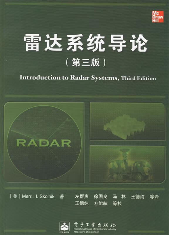 雷达系统导论 （美）斯科尼克 著,左群声 等译【正版书】