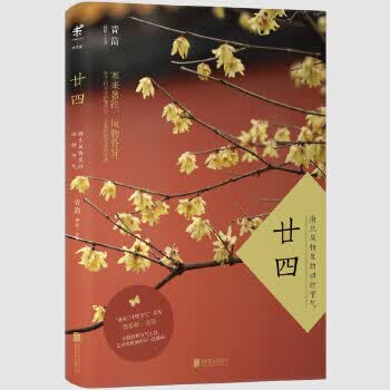 廿四:南北风物里的四时节气【正版图书】