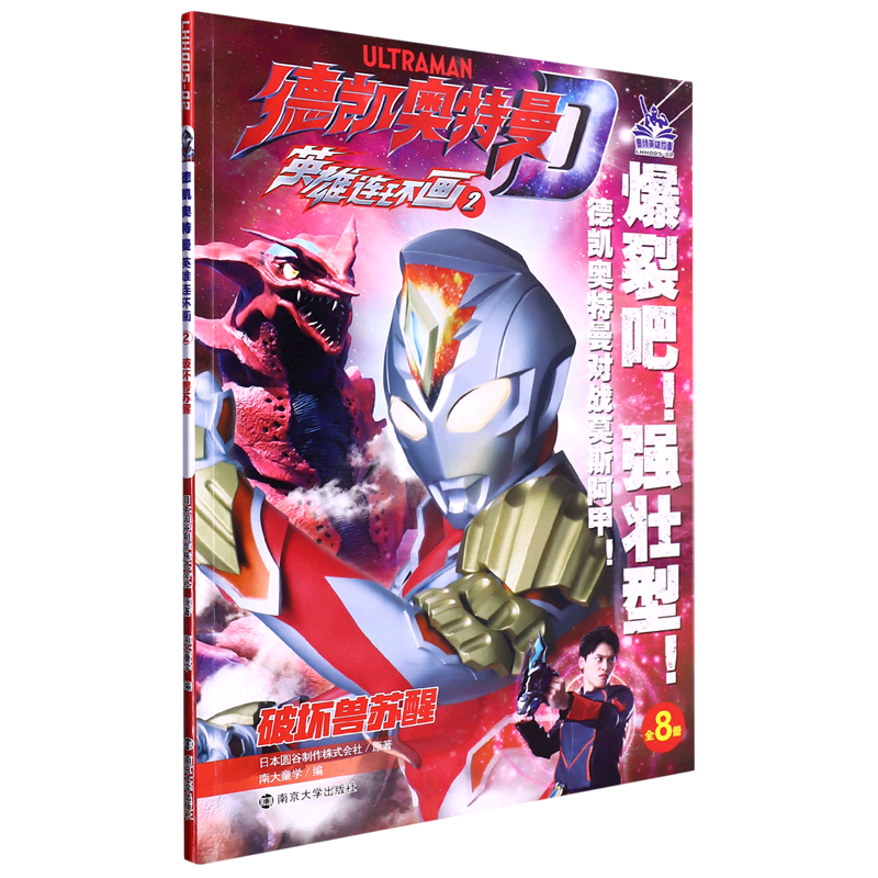 破坏兽苏醒/德凯奥特曼英雄连环画