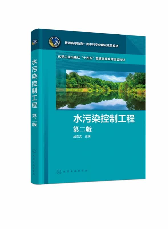 水污染控制工程(成官文)(第二版)怎么看?