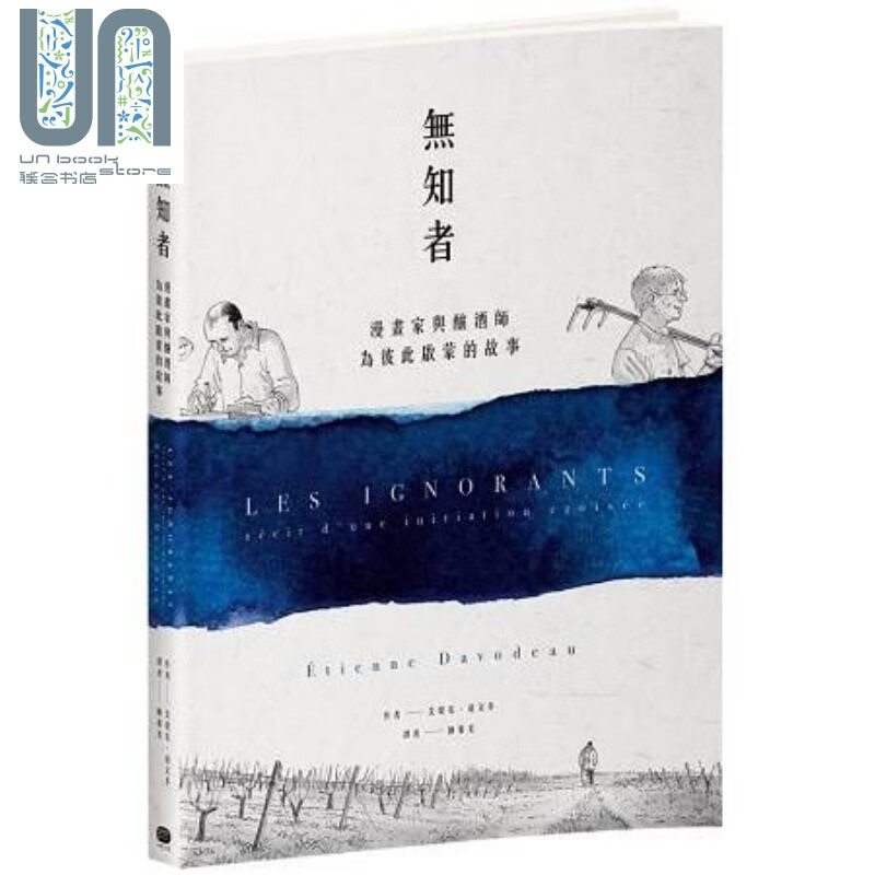 无知者:漫画家与酿酒师为彼此启蒙的故事 港台原版 艾堤安.达文多 大家出版