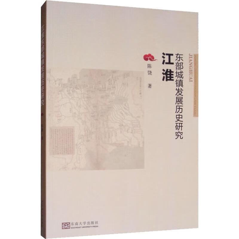 江淮东部城镇发展历史研究