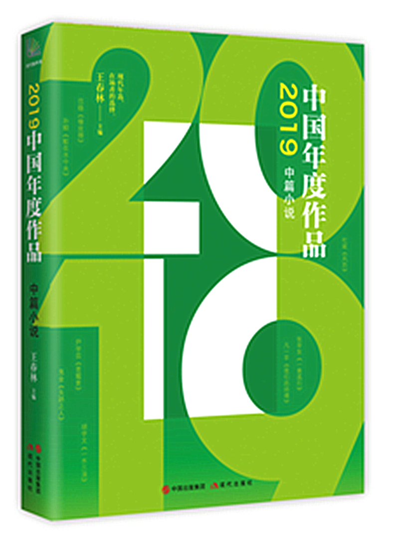 2019年度作品中篇小说