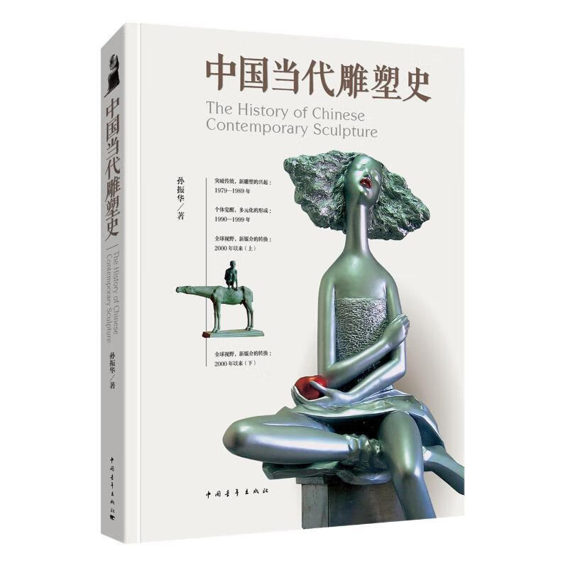 中国当代雕塑史 孙振华 中国青年出版社 9787515353043属于什么档次？