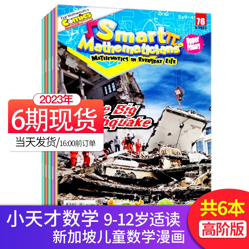 Smart Mathematicians Upper Primary 小天才数学家高阶9-12岁儿童漫画英文杂志2023年订阅 6期打包（2023年2-7月）
