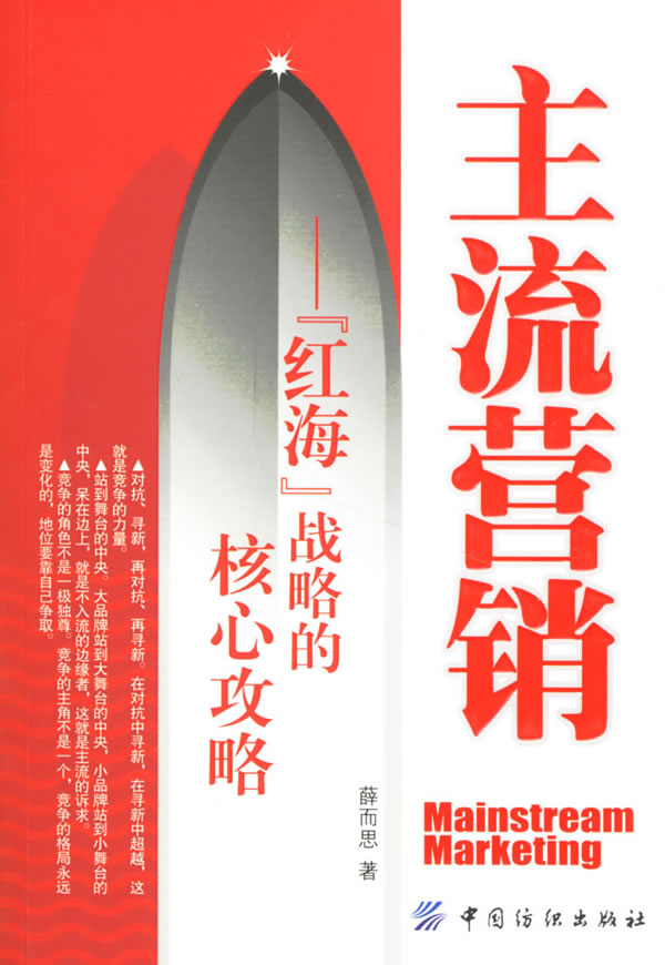 主流营销:"红海"战略的核心攻略 薛而思 著【正版书】