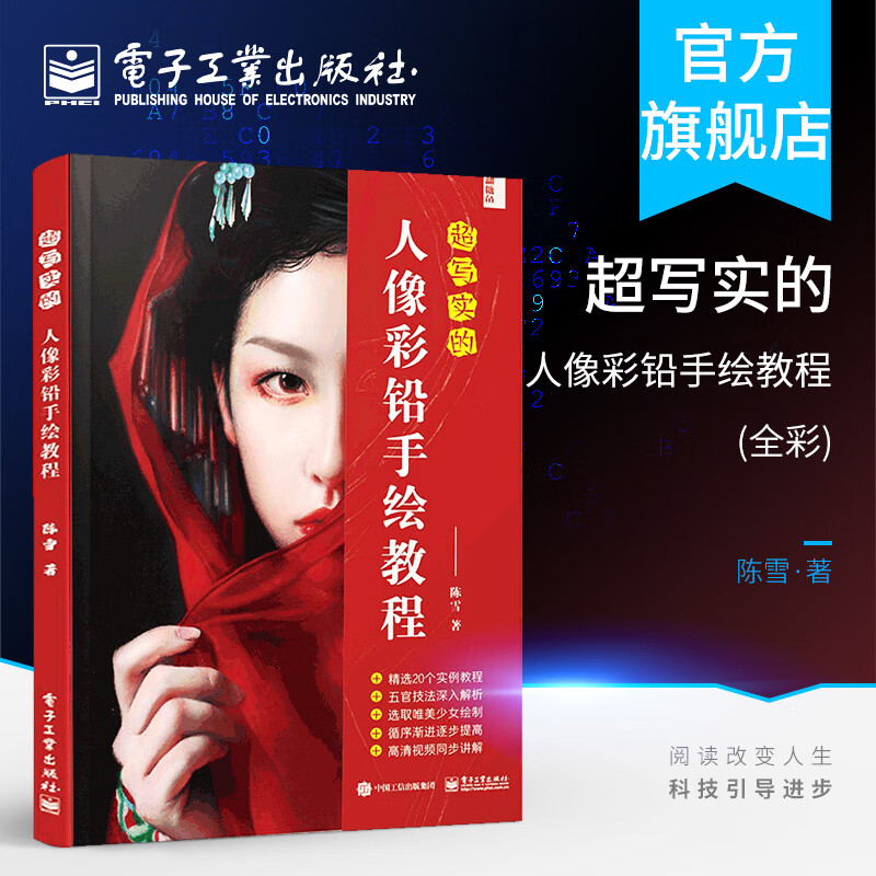 超写实的人像彩铅手绘教程 全彩 彩铅绘画入门自学零基础临摹写实人物色铅笔手绘技法彩铅画教