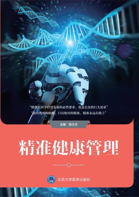 精准健康管理 陈大方 著 北京大学医学出版社