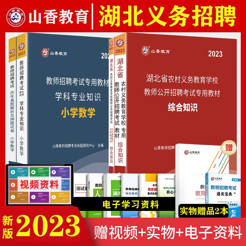 湖北义务教师招聘小学数学】山香教育2023湖北省农村义务教师招聘考试真题教育综合知识历年真题押题试卷教材 湖北特岗教师考编制教综真题库