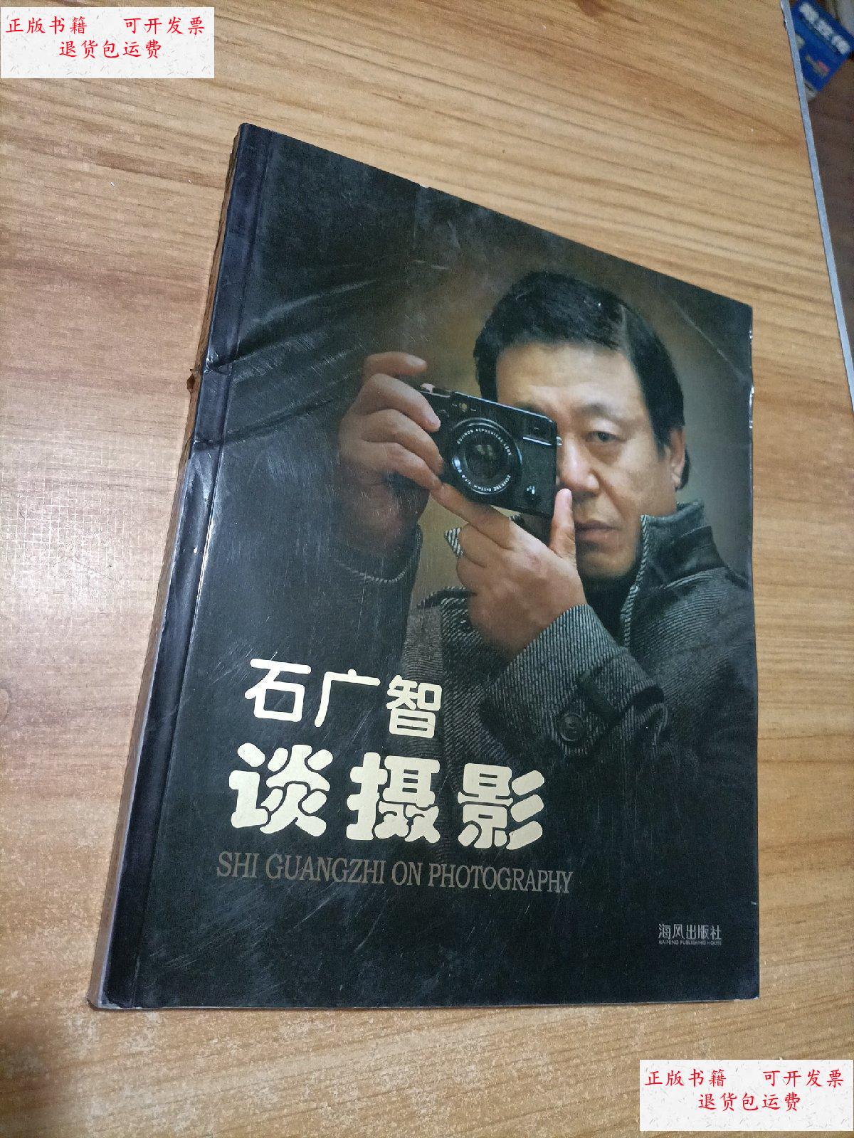 【二手9成新】石广智谈摄影 /石广智 海风出版社