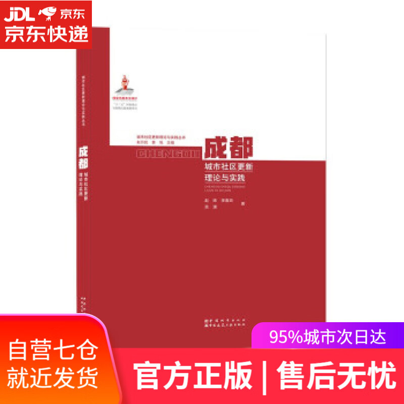 【新华书店】成都城市社区更新理论与实践 赵炜,李春玲,吴潇 著 中国城市出版社 9787507433005
