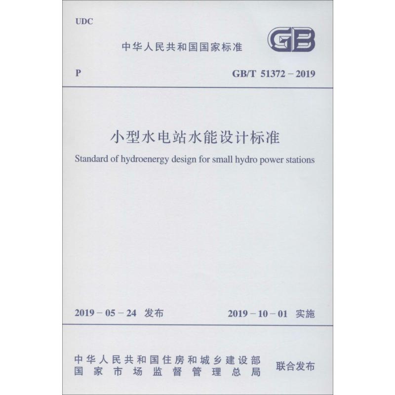 小型水电站水能设计标准 GB/T 51372-2019