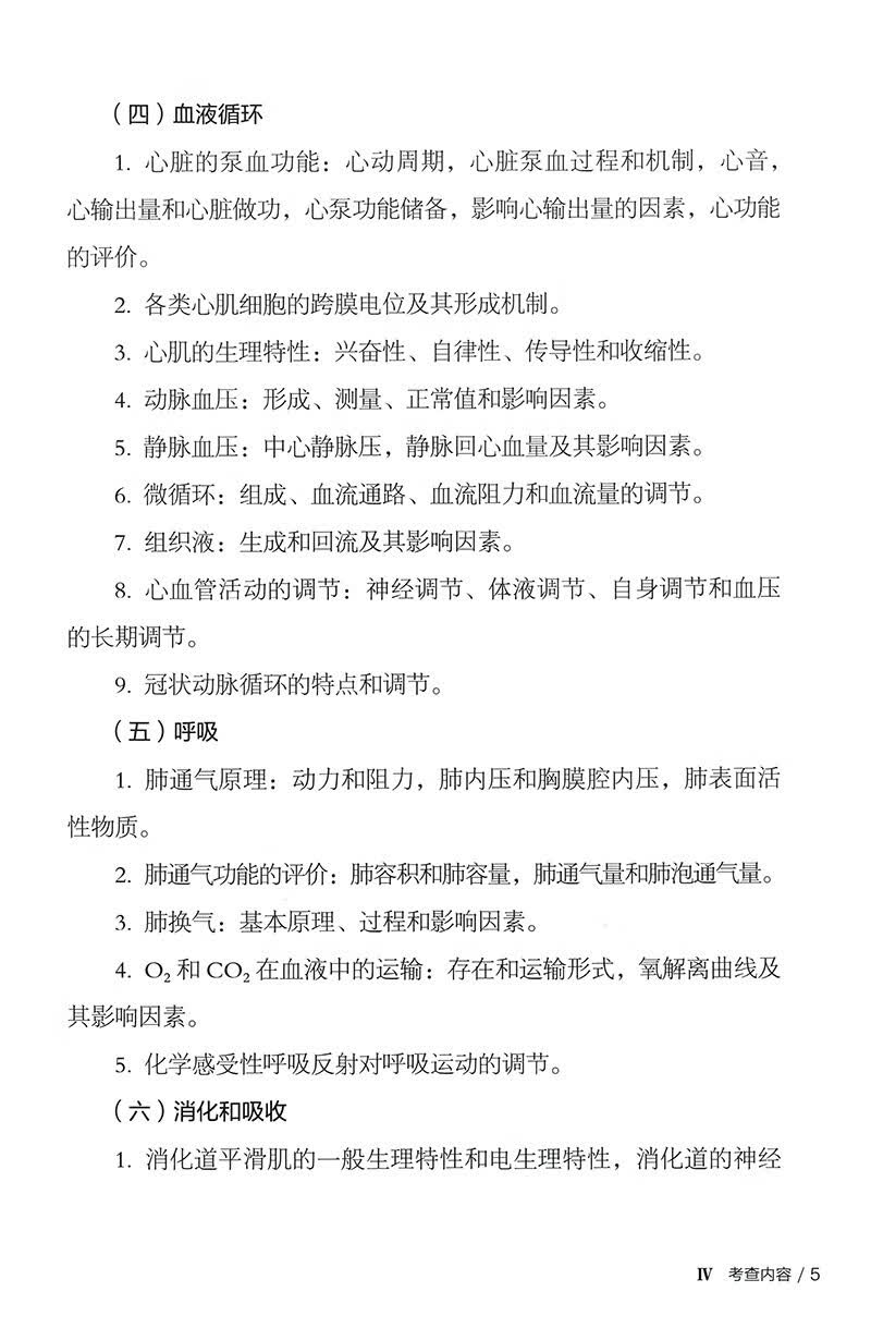 2025年全国硕士研究生招生考试临床医学综合能力（西医）考试大纲详情图