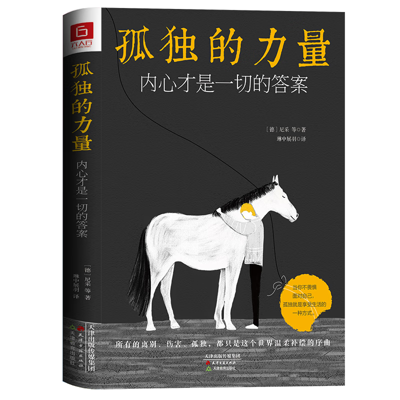 孤独的力量(内心才是一切的答案)(精)怎么样,好用不?