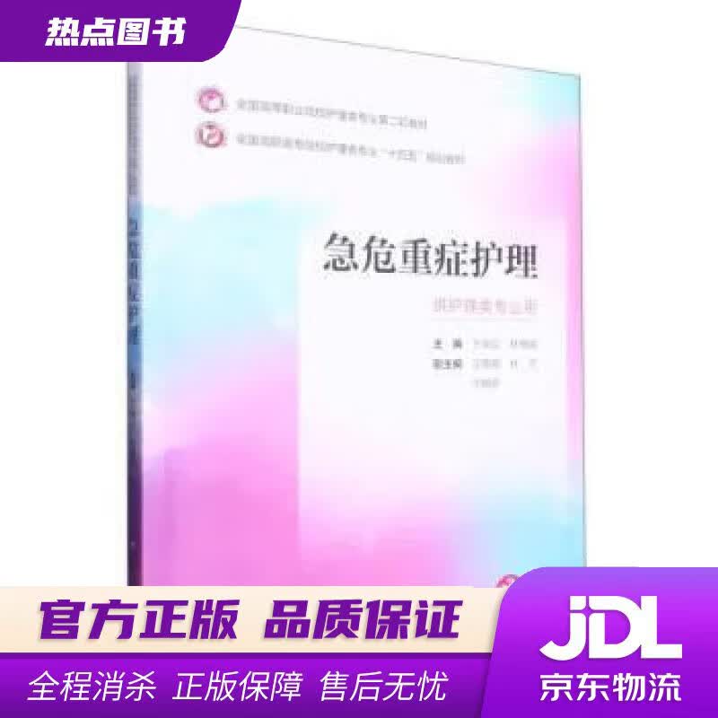【新华书店 官方正版】急危重症护理（全国高等职业院校护理类专业第二轮教材） 王明弘,林雁娟 中国医药科技出版社