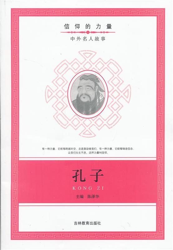 信仰的力量:孔子 陈泽华编【正版图书】