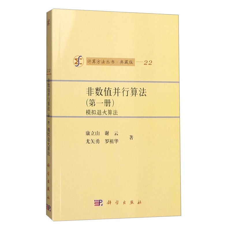 【正版新书】非数值并行算法（册）模拟退火算法 科学与自然 康立山 科学出版社直发
