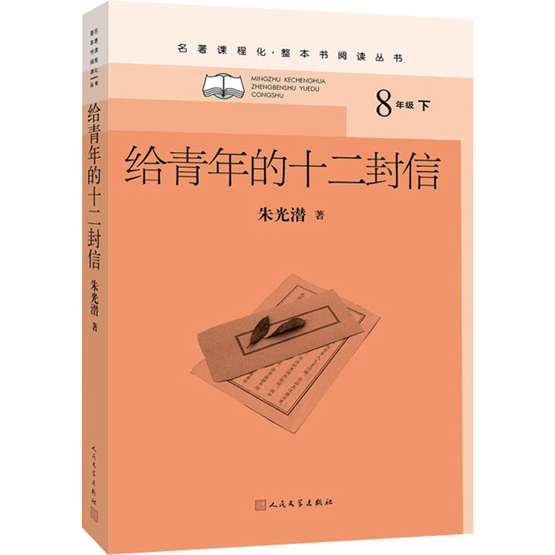 给青年的十二封信 朱光潜 书籍