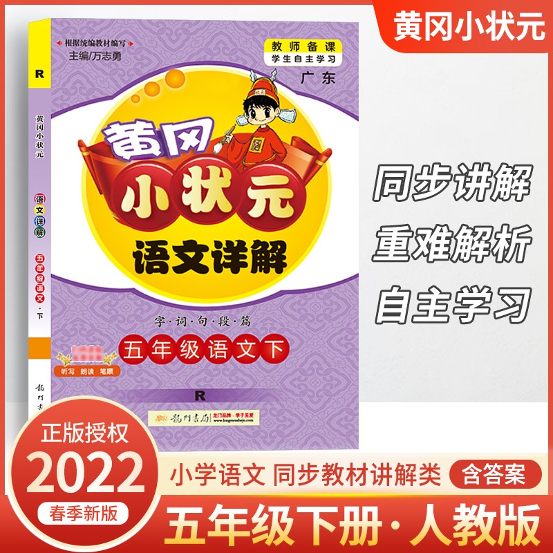 2022秋广东版黄冈小状元详解语文五年级上册R部编人教版 小学5年级上学期字词句段篇 教师备注学生自主学习教辅书 语文【人教版】下册