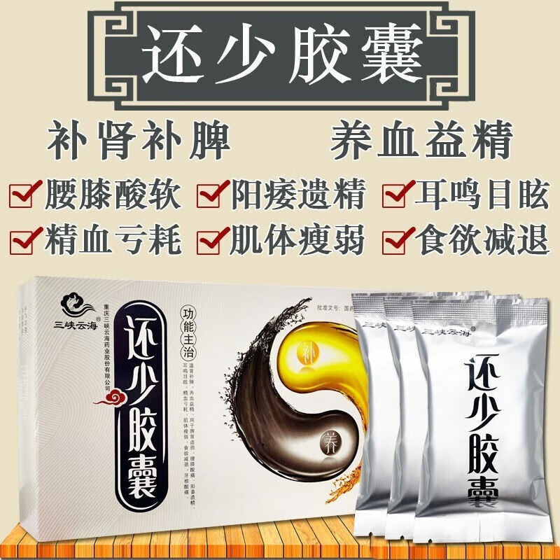 还少胶囊 0.42g*90粒/盒 用于脾肾虚损 腰膝酸痛 阳萎遗精 精血 1盒