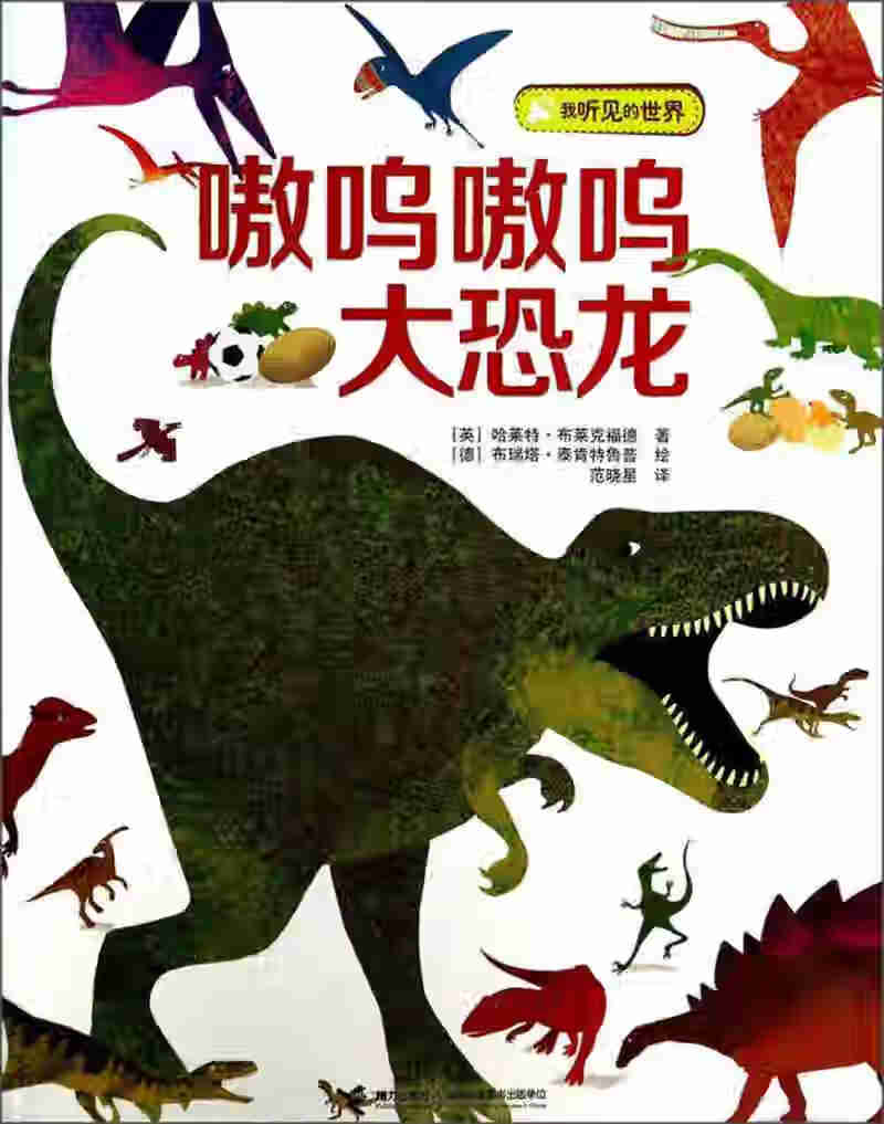 我听见的世界 嗷呜嗷呜大恐龙
