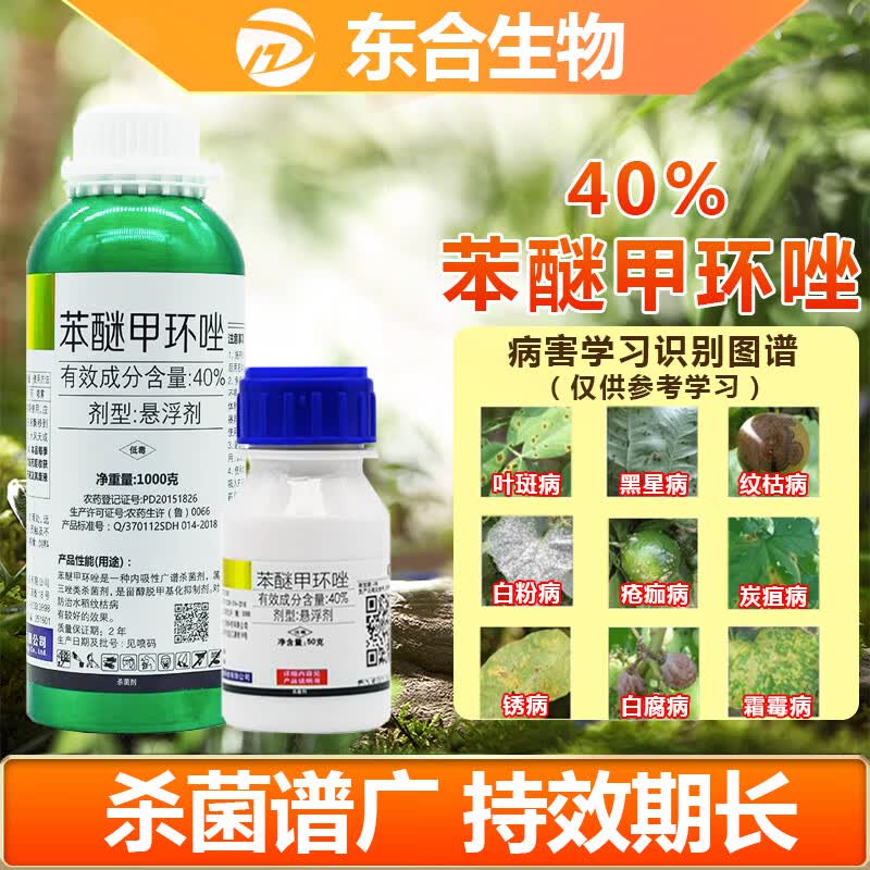 东合生物40%苯醚甲环唑挫叶斑病白粉锈病果树蔬菜花卉杀菌剂农药炭疽病50g