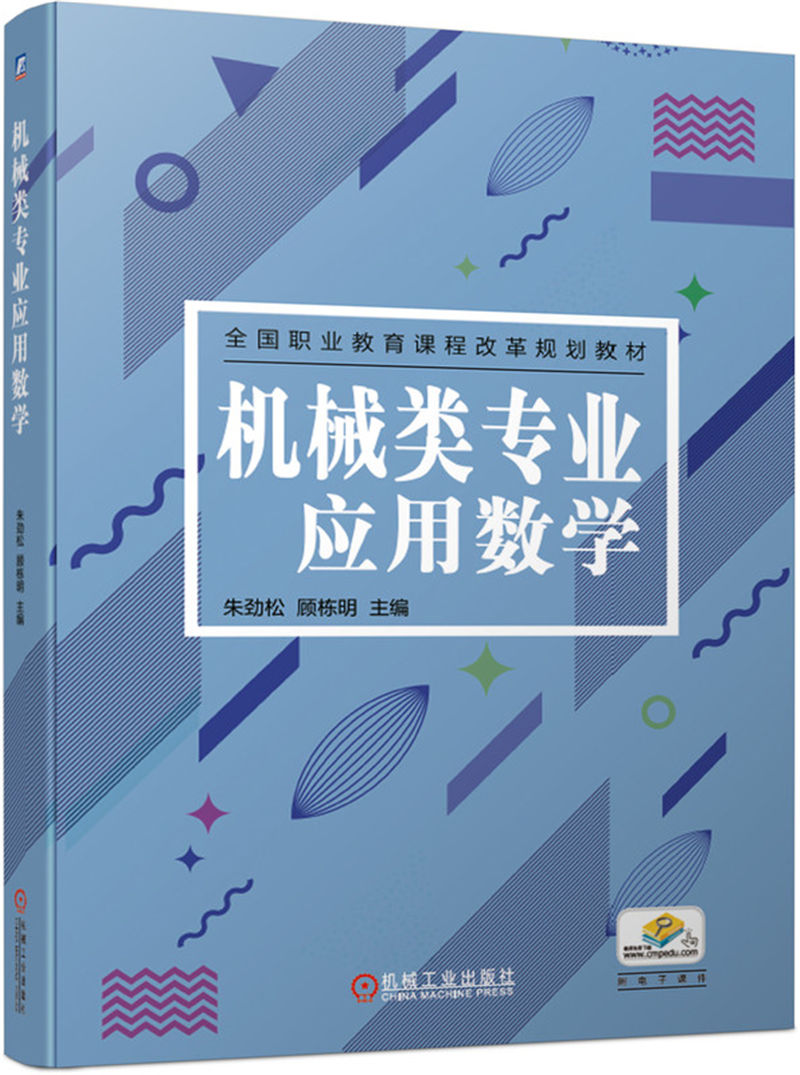 机械类专业应用数学