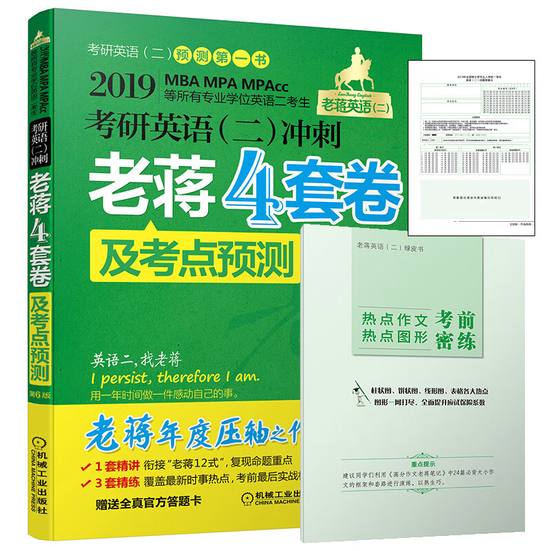 2019蒋军虎考研英语（二）冲刺老蒋四套卷及考点预测 第6版