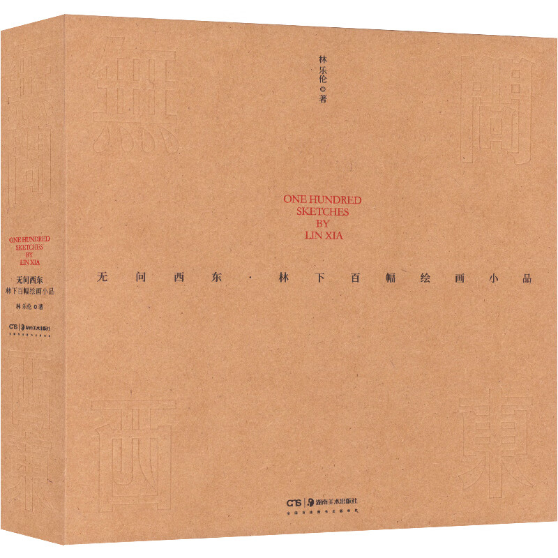 无问西东·林下百幅绘画小品