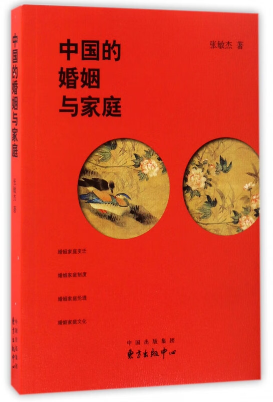 中国的婚姻与家庭
