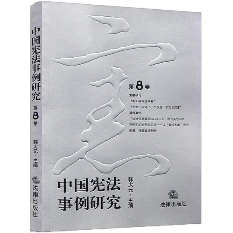 中国宪法事例研究 韩大元 主编【正版书】