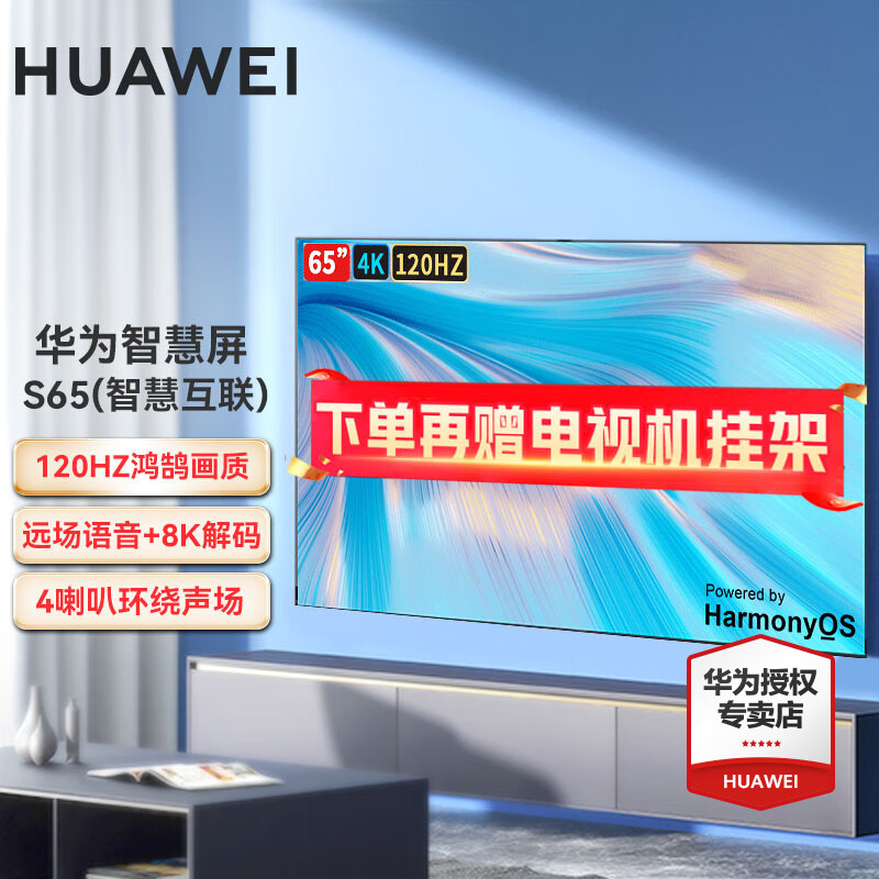 华为电视智慧屏65英寸 鸿蒙HarmonyOS 120Hz 4K超高清人工智能蓝牙语音超薄全面屏教育电视8K解码 S 65英寸 3G+16G（无摄像头）